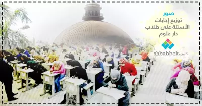 مفاجأة طلاب «دار علوم».. استلموا الأسئلة متجاوب عليها (صور)