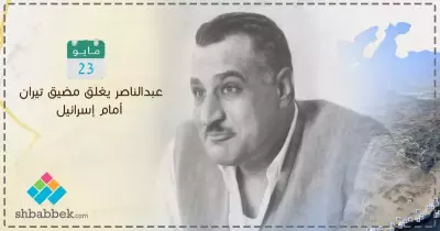 في مثل هذا اليوم.. عبدالناصر حسم «قضية تيران»