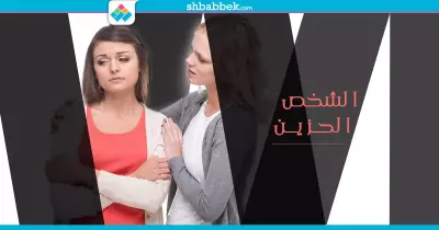 اسمعه كويس.. 6 خطوات متجرّبة للتعامل مع «الحزين»