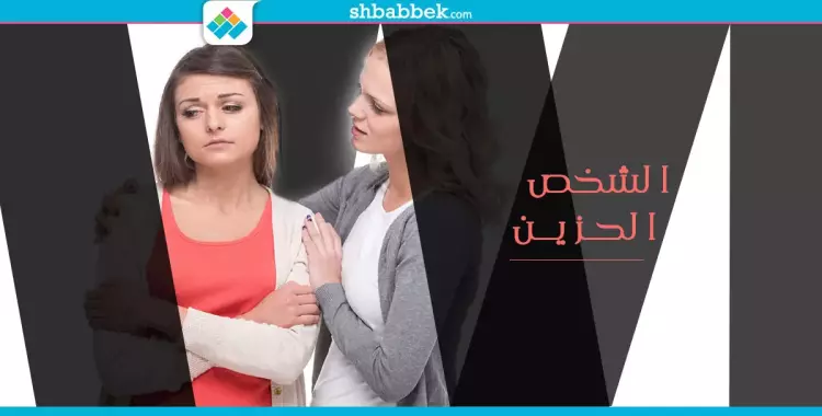  اسمعه كويس.. 6 خطوات متجرّبة للتعامل مع «الحزين» 