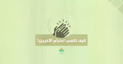 كيف تكسب احترام الآخرين؟ (فيديوجراف)