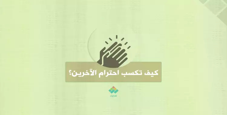  كيف تكسب احترام الآخرين؟ (فيديوجراف) 