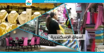 أسواق إسكندرية القديمة.. هتلف تلف وترجعلنا