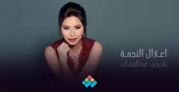 شيرين: الضغوط النفسية دفعتني للاعتزال