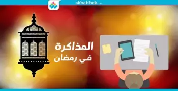دليل طلاب الثانوية لمذاكرة فعالة في رمضان