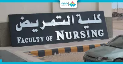 كلية تمريض جامعة القاهرة .. الأقسام والتخصصات ومستقبلها الوظيفي