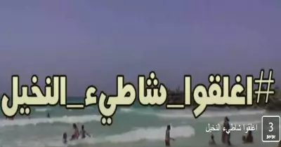 بعد حكايات الموت.. «ايفينت» يطالب بإغلاق شاطئ النخيل