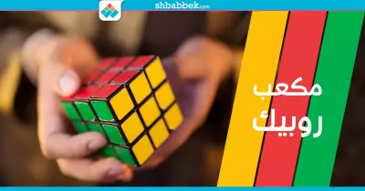 هو إيه مكعب «روبيك» اللي ممكن تحله في 26 سنة؟