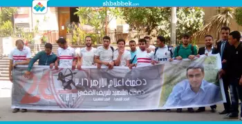 طلاب إعلام الأزهر يختارون «الشهيد شريف الفقي» اسما لدفعتهم