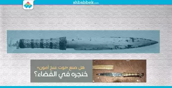 توت عنخ آمون.. هل صنع خنجره في الفضاء؟