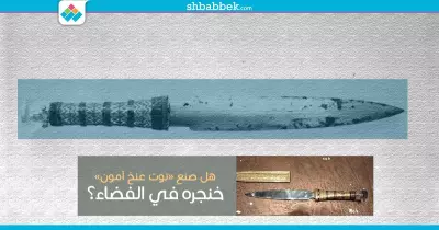 توت عنخ آمون.. هل صنع خنجره في الفضاء؟