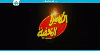 الكاميرا الخفية.. شاهد تطورها من فؤاد المهندس لرامز جلال