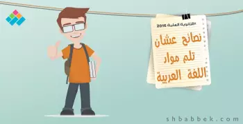 توقعات امتحان اللغة العربية للثانوية العامة (انفوجراف)
