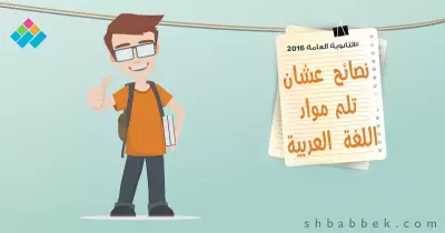 توقعات امتحان اللغة العربية للثانوية العامة (انفوجراف)