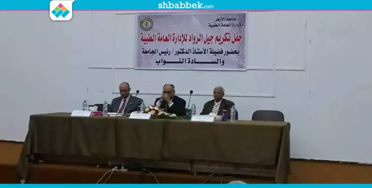  «الهدهد» يكرم روّاد الإدارة الطبية بجامعة الأزهر 