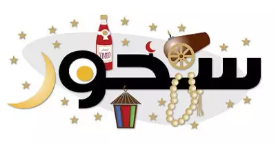 دليلك للسحور السليم في رمضان