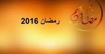 رسميا.. «الإفتاء» تعلن الإثنين أول أيام شهر رمضان