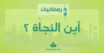 رمضانيات.. أين النجاة؟