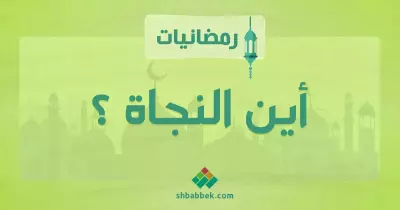 رمضانيات.. أين النجاة؟