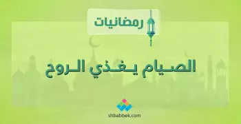 رمضانيات.. الصيام يغذي الروح