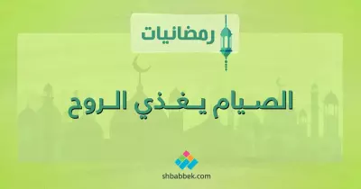 رمضانيات.. الصيام يغذي الروح