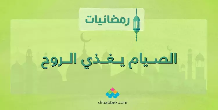  رمضانيات.. الصيام يغذي الروح 