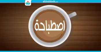 اصطباحة النهارده..أغاني رمضان