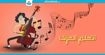 عايز تبقى عازف محترف.. 5 أماكن تعلمك