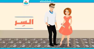 للبنات.. تسريب من الشباب عما يلفت انتباههم في اللقاء الأول