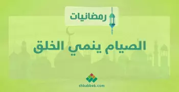 رمضانيات.. الصيام ينمي الخلق