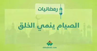 رمضانيات.. الصيام ينمي الخلق
