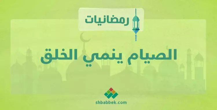  رمضانيات.. الصيام ينمي الخلق 