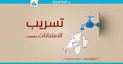 هذه مقترحات المشاهير لوقف تسريب امتحان الثانوية.. ستندهش