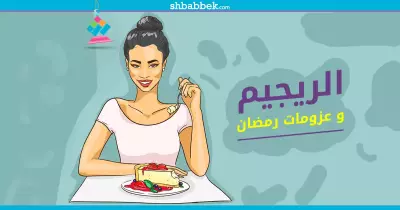 هتخس ولا تتعزم؟.. دليلك للحفاظ على وزنك في رمضان