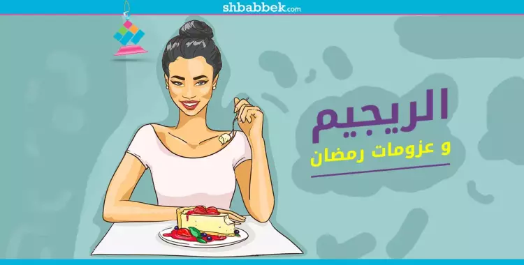  هتخس ولا تتعزم؟.. دليلك للحفاظ على وزنك في رمضان 