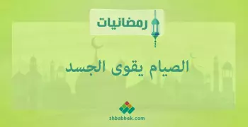 رمضانيات.. الصيام يقوي الجسد