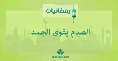 رمضانيات.. الصيام يقوي الجسد