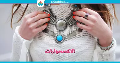لاكسسوارات أكثر أناقة.. 4 نصائح لازم تعمليها