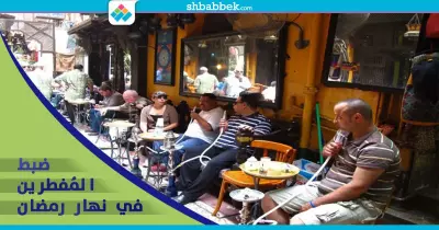 ضبط المفطرين في نهار رمضان.. أين النص ورأي الدين؟
