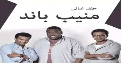 خروجتك عندنا.. حفل غنائي لـ«منيب باند» في الساقية النهارده