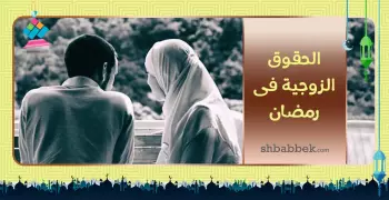 رمضانيات.. حقوق الزوج فى الشريعة الإسلامية