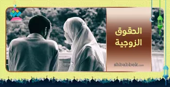 رمضانيات.. حقوق الزوجة بين اليهودية والإسلام