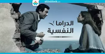 الأمراض النفسية في مسلسلات رمضان.. حقيقة ولا خيال؟