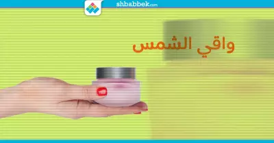 الاختيار الخاطئ ليه أضرار.. إزاي تختاري واقي الشمس المناسب لبشرتك؟