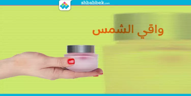  الاختيار الخاطئ ليه أضرار.. إزاي تختاري واقي الشمس المناسب لبشرتك؟ 