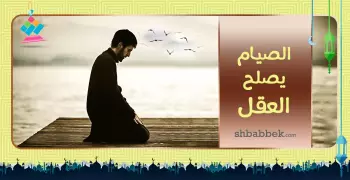 رمضانيات.. الصيام يصلح العقل