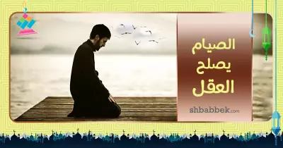 رمضانيات.. الصيام يصلح العقل