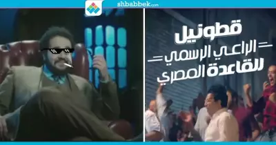 دايس Vs قطونيل.. ثنائيات قصف الجبهة في الإعلانات