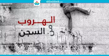 أغرب 21 محاولة هروب من السجن.. بينها معلقة وخرطوم