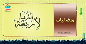 رمضانيات.. الدنيا لأربعة
